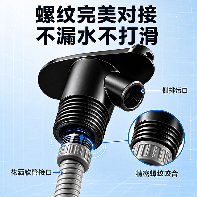 [主图-3] 花洒转接式冲洗器 结构细节与接口展示，重点展示花洒软管与螺纹接口的完美连接方式。
[统一基调] 拼多多风格，大字直白，性价比感，洁净明亮，主标题粗黑大字，辅助字缩小50%以上，强调色用科技蓝，背景主色为浅蓝色渐变，整体干净通透。
[画面] 产品采用放大特写视角，占画面约65%，重点展示底部螺纹接口与花洒软管的连接细节。画面下方花洒软管正旋入产品底部螺纹接口，螺纹齿牙清晰对应，连接紧密无缝隙，用局部放大圈标注螺纹咬合处。同时展示产品侧面的排污口和顶部的出水孔结构。背景为简洁的浅蓝色渐变，有轻微的科技网格纹理增加质感。
[光影质感] 商业产品摄影质感，侧逆光突出螺纹结构的立体感，金属螺纹细节清晰锐利，黑色表面有细腻高光，接口内部结构可见，软管橡胶质感真实，整体质感高级。
[配色] 背景主色为浅蓝色渐变，标题字色为深蓝色，引线和标注文字深灰色，强调色科技蓝，产品保持原图黑色金属质感不变，软管为灰色橡胶质感。
[文字版式] 顶部主标题粗黑大字「螺纹完美对接 不漏水不打滑」，产品周围用引线+短词标注三个结构点：「花洒软管接口」「精密螺纹咬合」「侧排污口」。文字清晰不遮挡主体关键结构。
[输出要求] 1:1正方形，2048x2048，文字清晰可读，产品细节清晰，螺纹连接结构准确不变形，无错字，无水印，无平台Logo。
