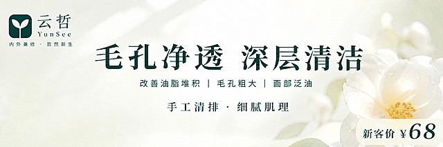 将图1（banner图）左上角的LOGO替换为图2中的完整云皙LOGO，使用图2的字体风格（云皙两个字的书法字体、YunSee英文衬线字体、标语宋体），LOGO颜色（深翡翠绿）和双生叶图标保持一致，只调整整体大小，比原来稍微放大一点，位置仍在左上角。

确保替换后的LOGO中"云皙"的"皙"字正确（白+日结构），标语为"内外兼修·皙然新生"，与图2LOGO完全一致。

其余所有元素（主标题、辅助小字、卖点文案、新客价¥68、山茶花背景、整体色调构图）全部保持原样不变。