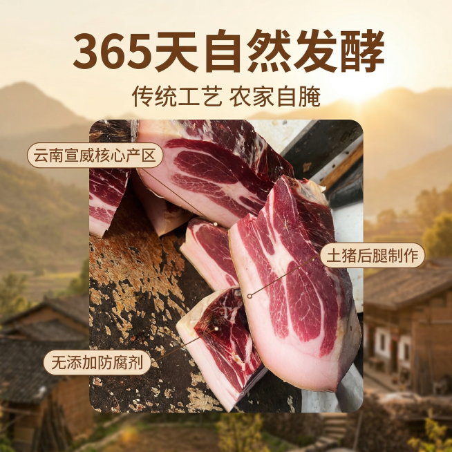 拼多多云南农家火腿主图第2张，产地溯源风格，暖色调，自然暖光。主体：火腿切片位于画面中心，背景融入云南乡村山景、农家院落远景。以火腿为中心用纤细引线连接卖点：「云南宣威核心产区」「土猪后腿制作」「无添预览效果