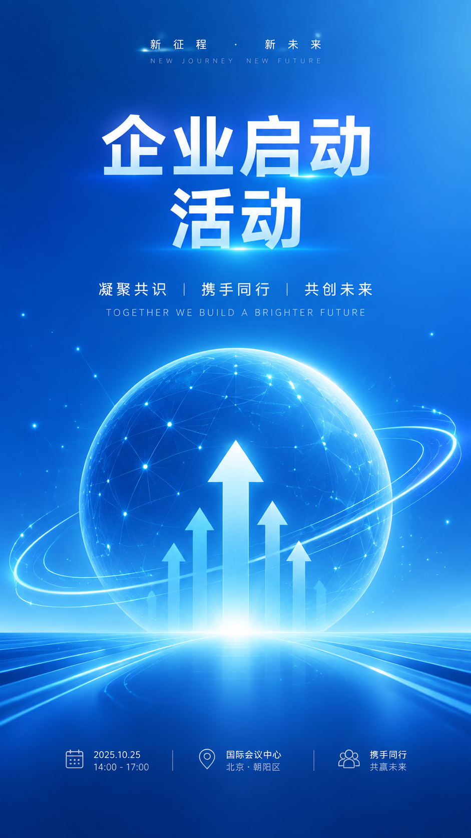 现代简约商务风企业启动活动海报，9:16竖版，蓝色渐变背景，简… - 图片创意预览