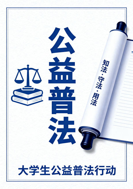 设计一张公益普法主题的公益宣传海报，整体风格正式大方，视觉清晰，突出普法公益理念，适合大学生设计比赛参赛作品，尺寸宽度2480像素，高度3508像素，海报上包含醒目的“公益普法”主题文字预览效果