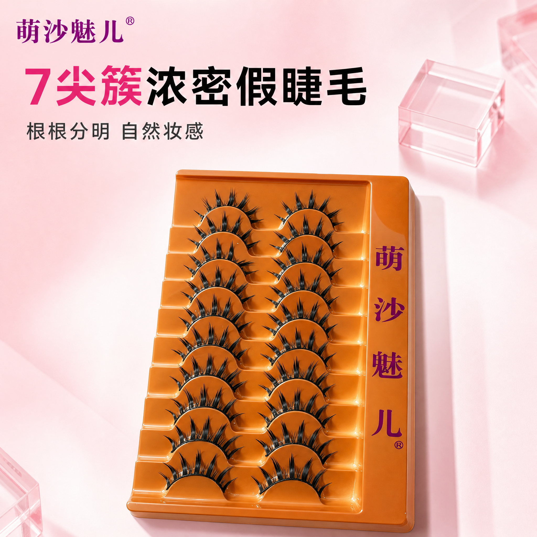 [主图-1] 萌沙魅儿 7尖簇浓密款假睫毛 首图品牌调性展示。… - 图片创意预览
