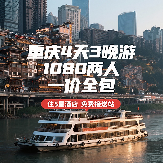 生成10张不同场景的重庆旅游百度推广图，主题为“重庆4天3晚游”，价格“1080两人”，尺寸1200*1200，一价全包 住5星酒店  免费接送站，不要拼图，不要有其他文字，文字偏中间位置