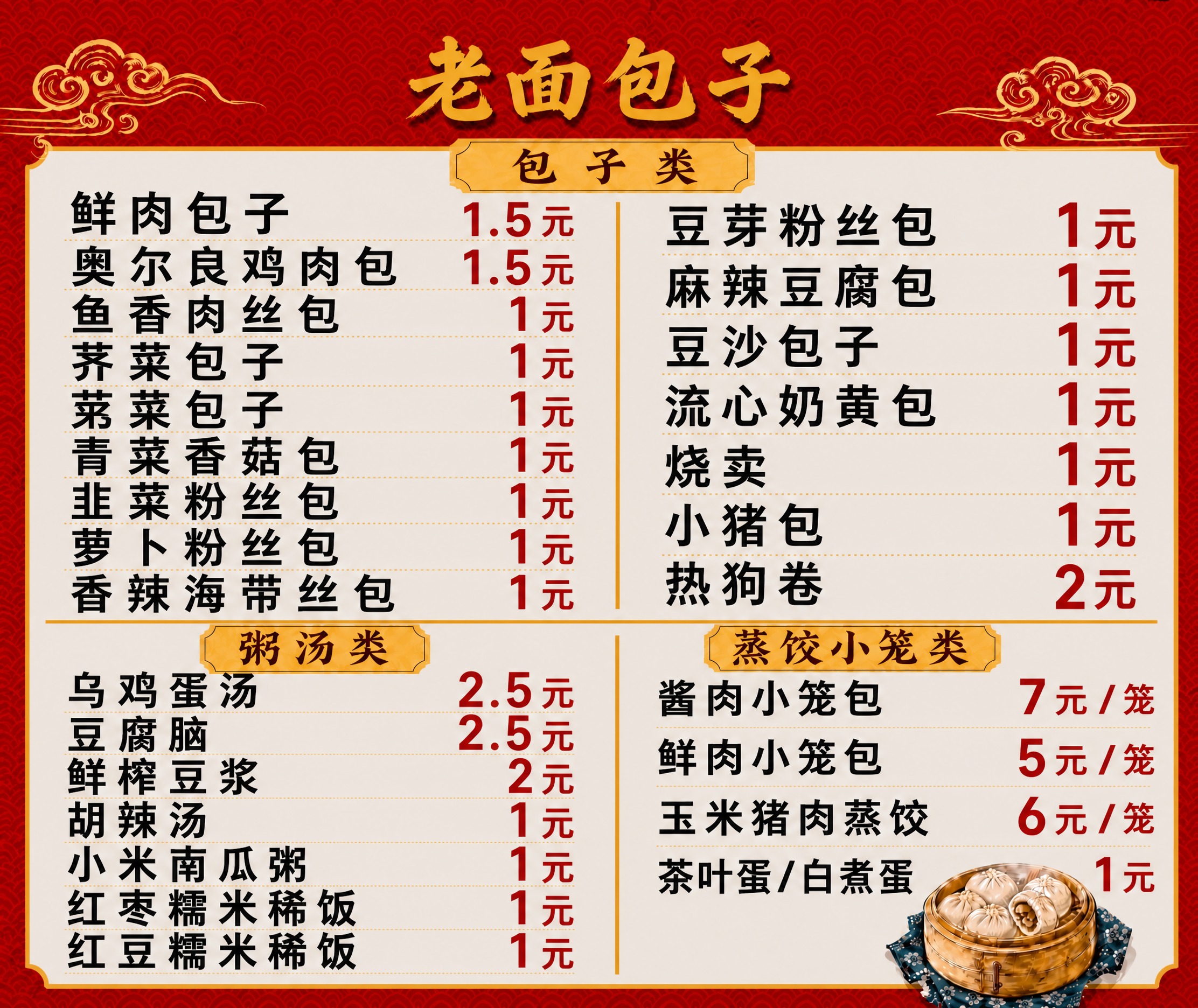 基于这张价目表海报进行以下修改： 【包子类右列】： - 在麻辣… - 图片创意预览