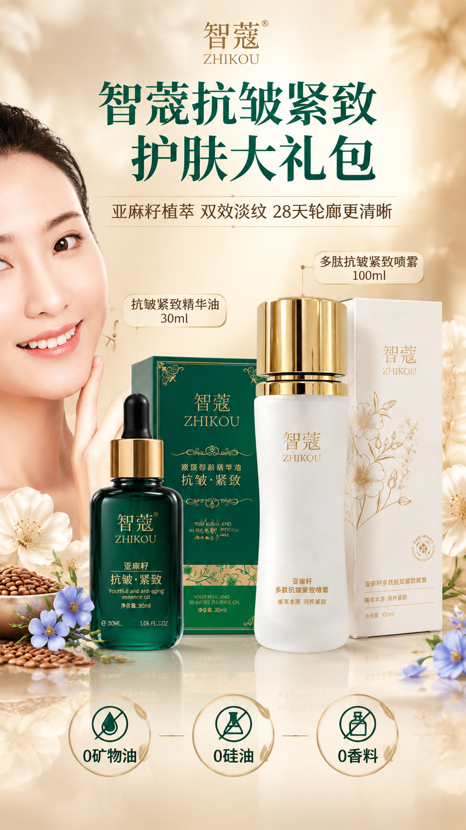 [商品] 使用【图1】智蔻亚麻籽抗皱紧致精华油（墨绿滴管瓶，金… - 图片创意预览