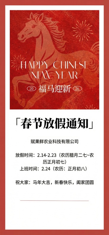 参考上传的放假通知风格和排版，制作赋果鲜农业科技有限公司春节放假通知，标题“春节放假通知”用有设计感的字体，正文字体简单常规，整体风格简单高级。文案内容：春节放假通知 赋果鲜农业科技有限公司 放假时间预览效果
