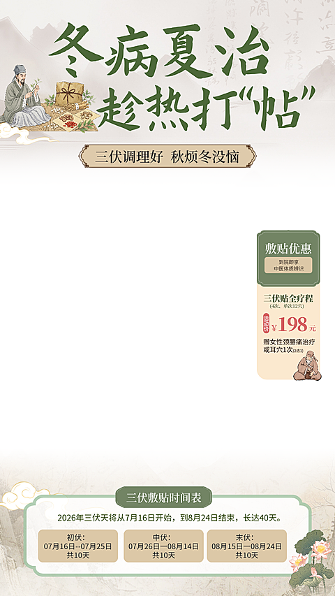 三伏天三伏贴养生中医文化项目促销新中式传统中式水墨山水古风直播间贴片