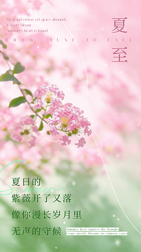 夏至节气祝福紫薇唯美实景风竖版海报
