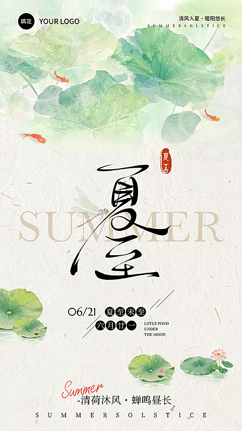 夏至节气肌理感荷叶蜻蜓插画通用节气祝福竖版海报 