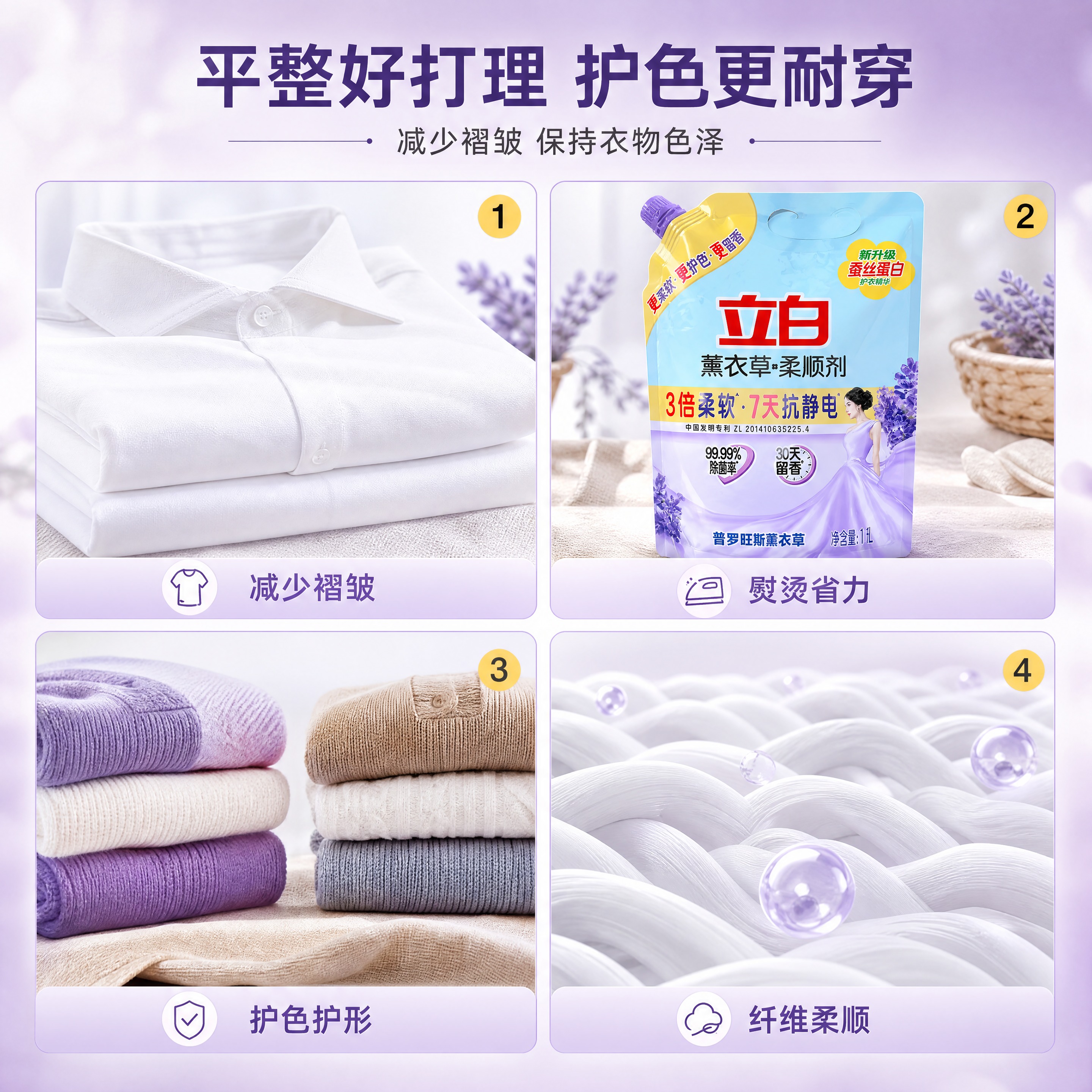 基于【图1】的立白薰衣草柔顺剂袋装图，生成详情页第4张——减少… - 图片创意预览