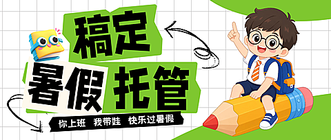 暑假托管班宣传卡通风手机全屏公众号首图
