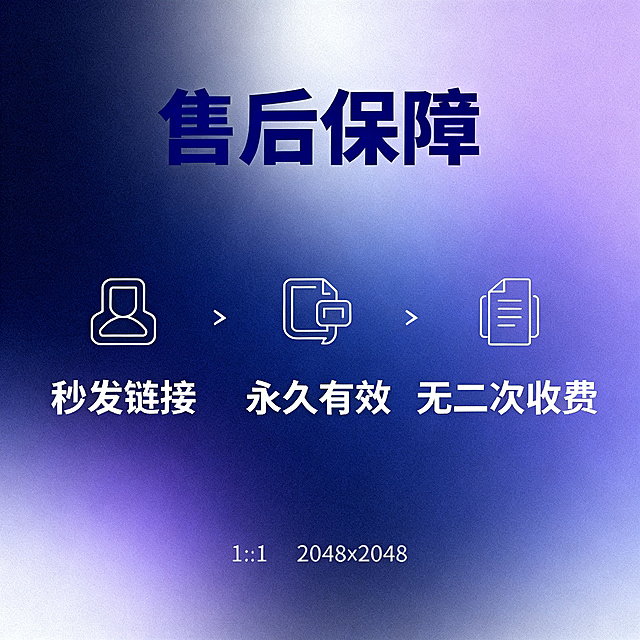 [主图 4] 助眠冥想音频售后保障主图。
[氛围风格] 简约安心信任感风格，简洁大方；
[画质] 商业设计质感，画面清晰干净，文字清晰可辨，超高清高级感。
[元素] 深蓝浅紫渐变背景，中心三个售后保障要点图标+文字排版，整体居中展示，主体占比约70%。图标简约线条设计，分别对应秒发链接、永久有效、无二次收费。画面简洁无多余元素，满屏无边框。
[光影] 中心均匀打光，光线柔和，层次清晰，文字醒目。
[配色] 主色调深蓝色，辅助浅紫，白色，三种颜色以内，符合规范。
[视角构图] 中心构图，三个保障要点横向均匀分布，平衡稳重。
[文字版式] 顶部居中大字主文案“售后保障”深蓝色粗体；三个要点下方分别配文字说明：“秒发链接” “永久有效” “无二次收费”，字号适中，浅白色文字，和背景对比清晰，排版整齐不遮挡。
[比例分辨率] 1:1比例，2048x2048分辨率，2K超高清，文字清晰锐利。
[负向提示词] 变形，水印，文字错乱，产品模糊，背景杂乱，配色刺眼，遮挡主体，绝对化违禁词，最，第一，100%