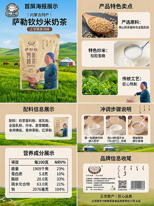 内蒙古特产萨勒钦炒米奶茶详情页长图设计，3:4比例，整体风格延续主图草原自然风，包含品牌介绍、产品展示、配料说明、冲调方法、营养成分信息，左上角放置奶罐小栈店面logo，色彩自然清新，文字排版层级清晰，保持产品包装和logo原有设计不变，商业摄影质感，高清，文字清晰可辨。包含：1.首屏海报展示产品+大草原背景；2.产品特色卖点拆分介绍；3.配料信息展示；4.冲调步骤说明；5.营养成分展示；6.品牌信息收尾。负向提示词：变形，水印，文字错乱，排版混乱。