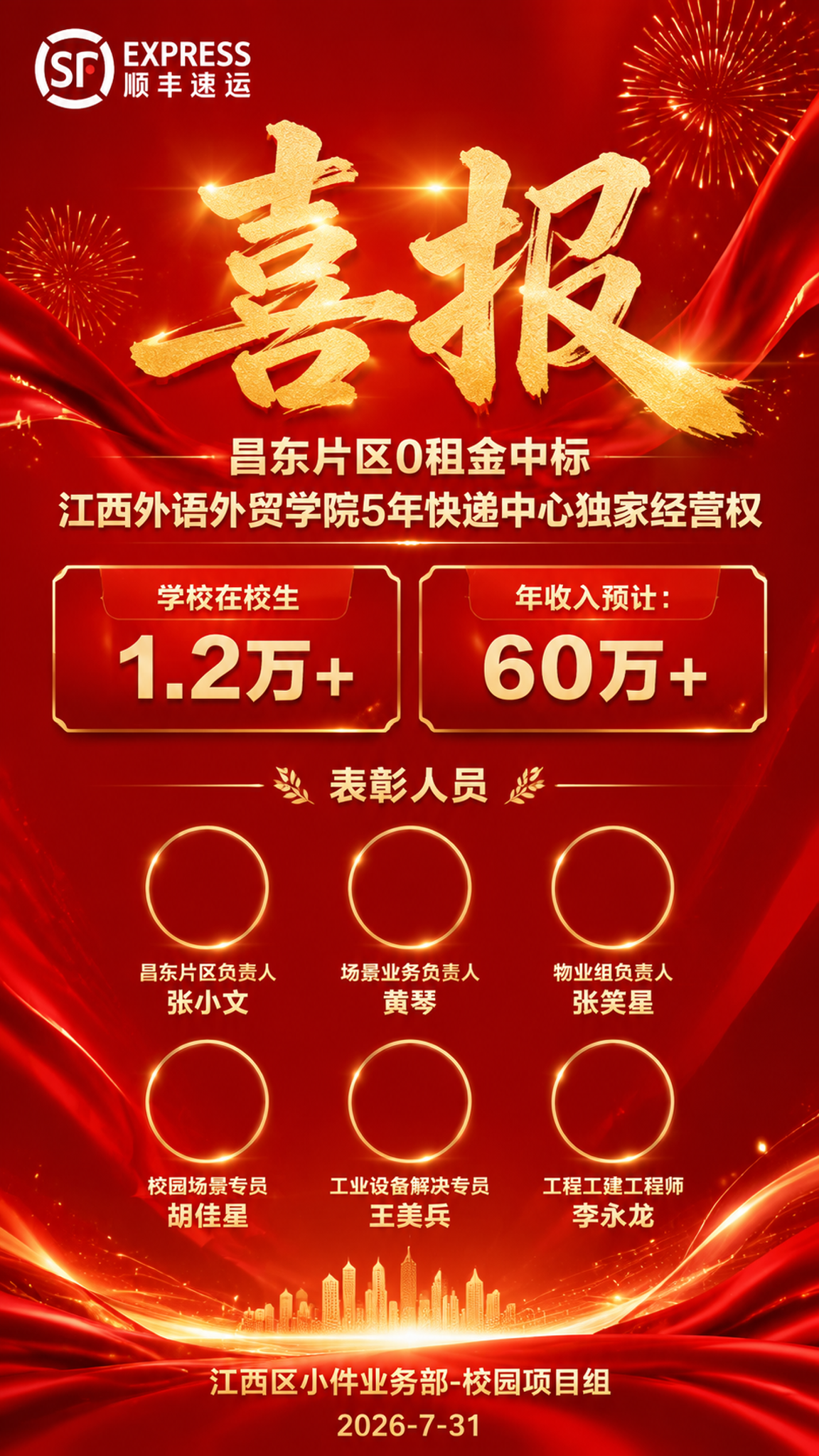 一张竖版9:16的顺丰速运喜报海报，2K分辨率，喜庆大气的企业… - 图片创意预览