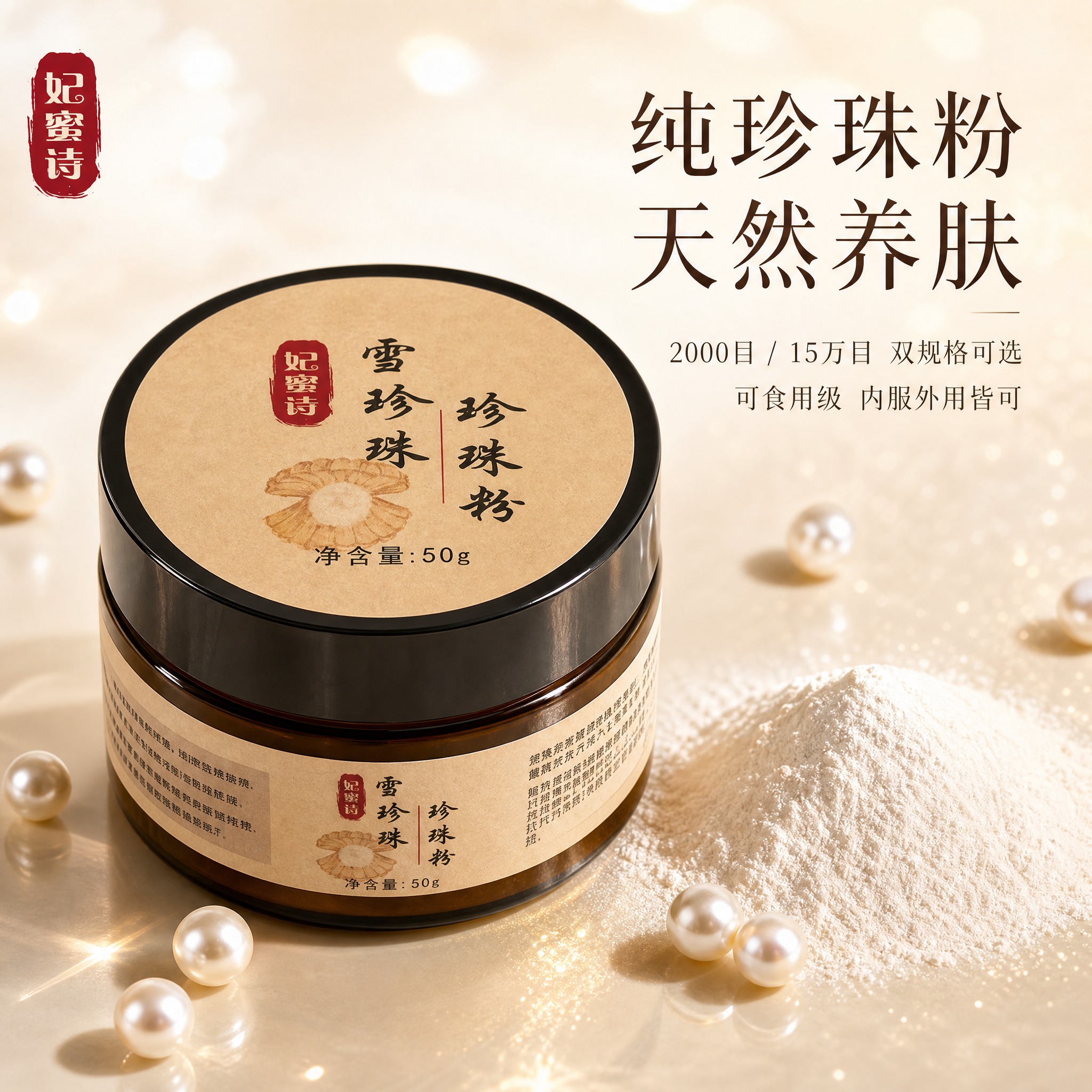 [主图-1] 首图品牌调性，突出妃蜜诗雪珍珠珍珠粉的天然纯净与… - 图片创意预览