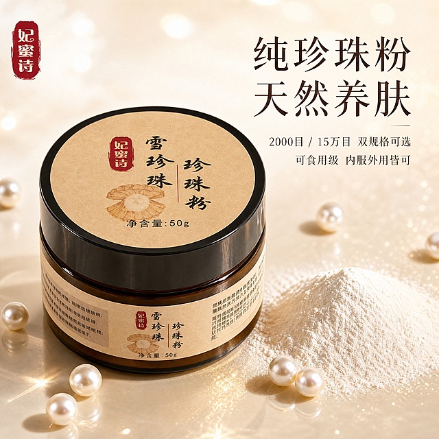 [主图-1] 首图品牌调性，突出妃蜜诗雪珍珠珍珠粉的天然纯净与高端品质感。
[统一基调] 国风温润、天然纯净风格；背景主色为米白+浅香槟金，点缀珍珠白光泽和淡金粒子；标题字色为深棕褐色，辅助字色为暖灰色，强调色为珍珠白光泽；字体为干净典雅的细衬线体；整体柔光箱布光，高级静物摄影质感。
[画面] 产品罐（妃蜜诗雪珍珠珍珠粉，深棕色玻璃罐+米黄色牛皮纸标签+黑色盖子，净含量50g）居中偏左，45度俯视角度，产品占画面约60%。罐身周围散落几颗圆润饱满的天然淡水珍珠，旁边有一小堆细腻的米白色珍珠粉堆成小丘，粉堆上有柔光灯影。背景为柔和渐变的米白色，底部有轻微倒影和珍珠光泽光斑。左上角放置妃蜜诗品牌印章式Logo（红色印章样式）。画面右上方有大标题文字。
[光影质感] 商业静物摄影质感，柔光箱主光从左上45度打下，罐身玻璃有柔和高光反射，珍珠粉呈现细腻丝绒质感，珍珠有圆润高光点，底部有自然柔和的接触阴影和倒影。
[配色] 米白底色 + 浅香槟金点缀 + 深棕文字 + 珍珠白高光，整体暖调温润。
[文字版式] 右上角主标题大字号细衬线体："纯珍珠粉 天然养肤"；下方两行小字："2000目 / 15万目 双规格可选" "可食用级 内服外用皆可"。文字不遮挡产品主体，放在画面右上负空间。
[输出要求] 1:1正方形比例，2048x2048，产品清晰锐利，文字清晰可读，画面干净高级。负向：变形、错字、模糊、杂乱背景、水印、平台Logo、生产厂家信息、夸张功效宣称。