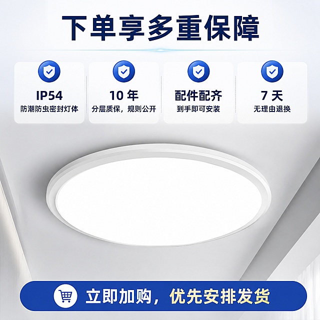 基于提供的吸顶灯产品图，设计电商商品保障宣传图，1:1正方形构图。顶部标题文字"下单享多重保障"，上半部分排列4项服务带对勾图标文字：
1. "IP54 防潮防虫密封灯体"
2. "10 年分层质保，规则公开"
3. "配件配齐，到手即可安装"
4. "7 天无理由退换"
底部放置行动引导文案"立即加购，优先安排发货"
整体风格简约商务，配色干净清晰，降低买家试错顾虑，引导用户加购，保留原产品吸顶灯实物展示。