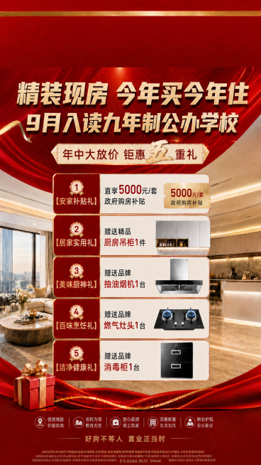 修改主标题第一行，将"拎包入住"改为"精装现房 今年买今年住"，同时将图片尺寸裁剪调整为9:16，保持其余所有内容、文字修改和排版不变预览效果