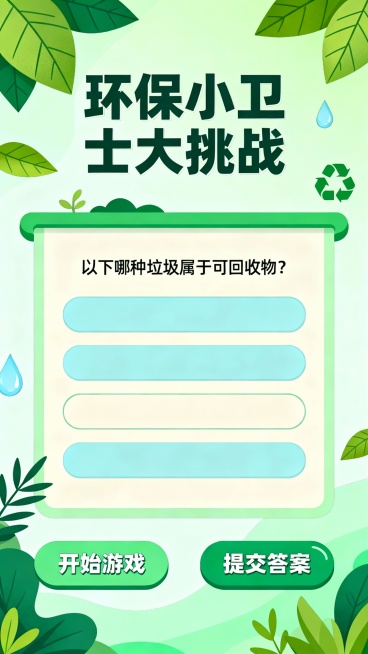 生成9张环保的 H5界面（包含互动游戏和答题类）。要求背景统一。一系列视觉风格。9：18比例。要求插画风格，整洁美观。预览效果