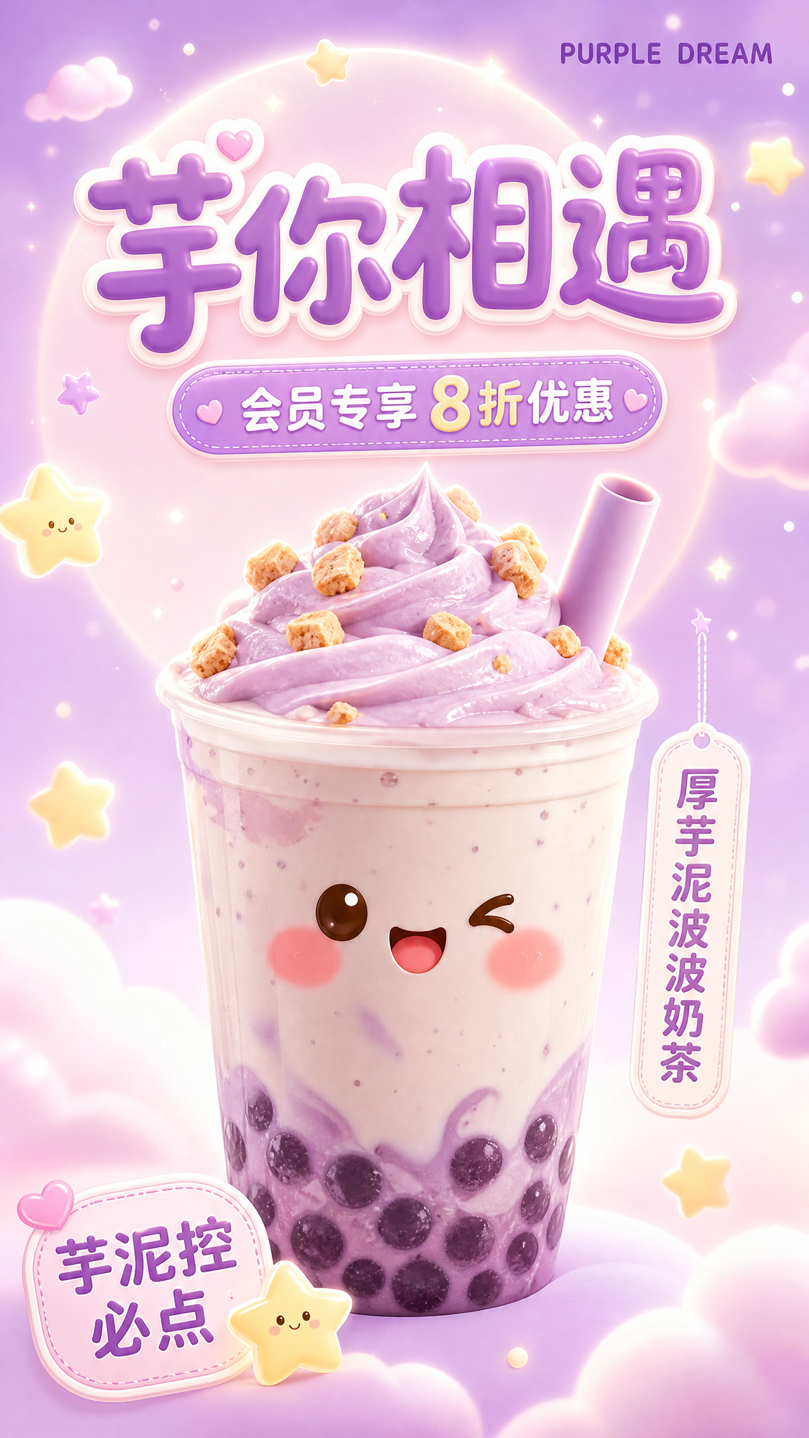 可爱风奶茶海报，竖版9:16，浅色系背景（香芋奶紫渐变+软萌小… - 图片创意预览