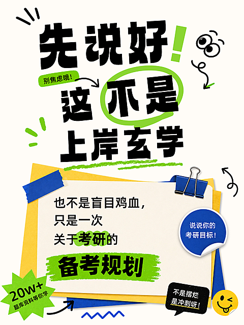 考研热门话题讨论热梗分享爆款吸睛大字小红书封面