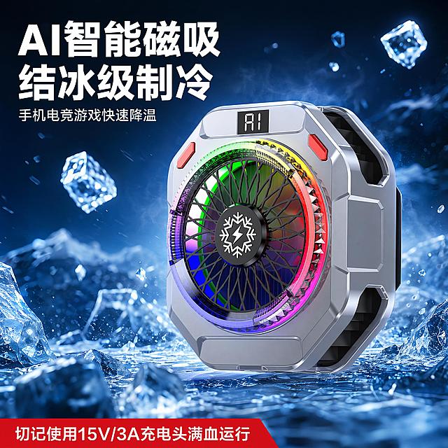 「图片1」，生成一套主图（5张），商品名称是AI磁吸手机散热器，卖点是1.五种模式.无极百档.AI智能调控；2.上下排风，热风不烫手；3.峰值45W，冰下-20度；4.散热面积40*40mm²，性能提升30%；5.可拆卸进风网；6.RGB炫光流彩；7.必须使用15V/3A输出的充电头才能满血运转！适配京东平台，主图比例为1:1「图片1」「图片1」「图片1」
