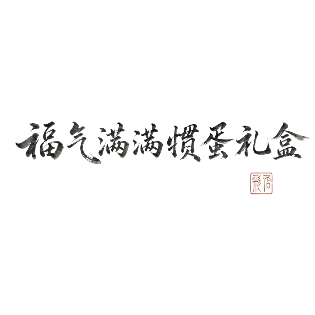 将图中的“惯”字替换为“掼”字，保持原有的毛笔书法风格、字体、… - 图片创意预览