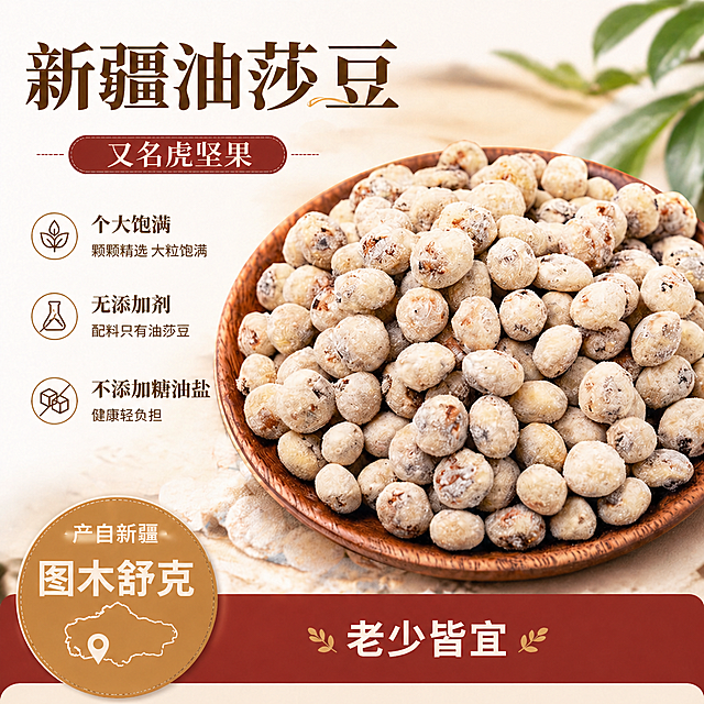 修改这张油莎豆电商主图，简化文案：去掉"越嚼越甜，越嚼越香"，去掉"物理原豆去皮，甄选大颗粒，颗颗饱满"，保留简化后的文案："新疆油莎豆，又名虎坚果，个大饱满，无添加剂，配料只有油莎豆，不添加糖油盐，产自新疆图木舒克，老少皆宜"，保持产品展示清晰，排版美观，1:1尺寸