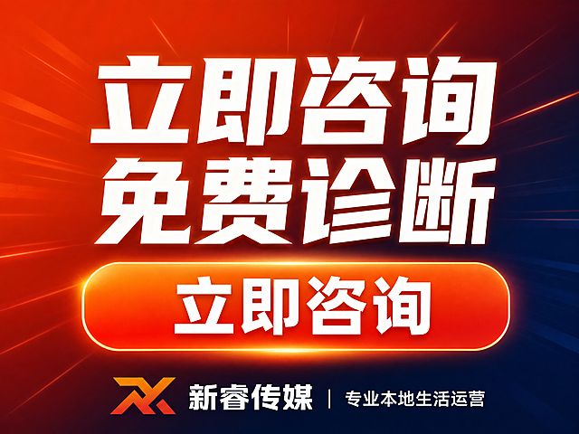 新睿传媒团购详情图第5张-行动号召。4:3比例 小尺寸清晰易读 橙红品牌色 高转化
[画面内容] 中心大标题立即咨询 免费诊断 白色最大粗体 下方橙红渐变圆角大按钮 立即咨询 白字 底部小字新睿传媒 专业本地生活运营 背景橙红到深蓝渐变 带光线效果 整体冲击力强 转化感强 适合小尺寸浏览 文字大而清晰
[比例] 4:3比例 分辨率375x280 文字清晰锐利 高清画质
[负向提示词] 变形 水印 文字错乱 文字过小 背景杂乱 电商平台Logo