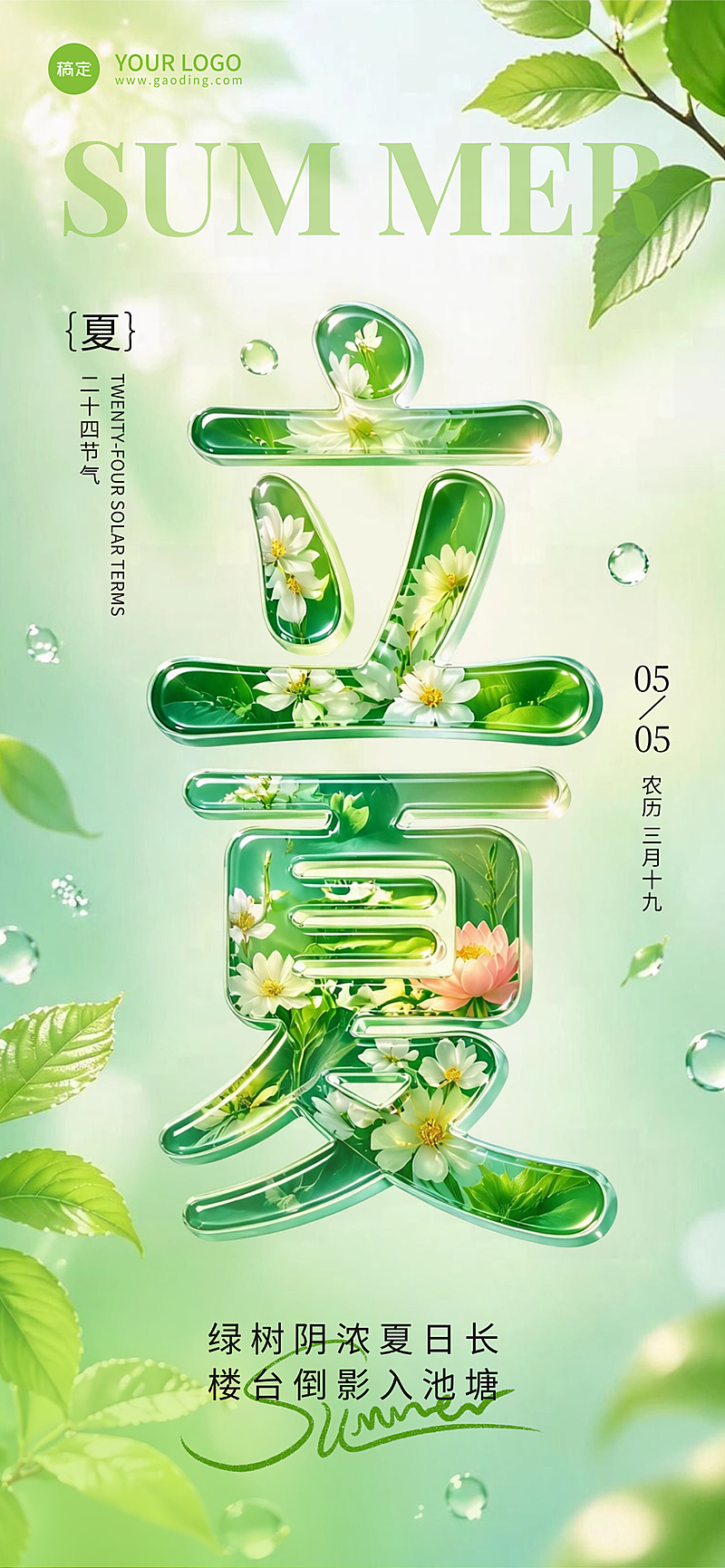 清新立夏节气全屏海报小红书立夏节气氛围节气祝福全屏竖版海报