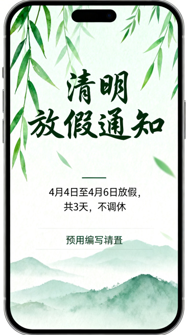 手机APP清明放假通知图片，重新设计，中式国风风格，用淡绿色柳叶和远山作为背景元素，标题文字"清明放假通知"书法字体，主体文字清晰展示：4月4日至4月6日放假，共3天，不调休，底部预留可编辑位置，整体预览效果