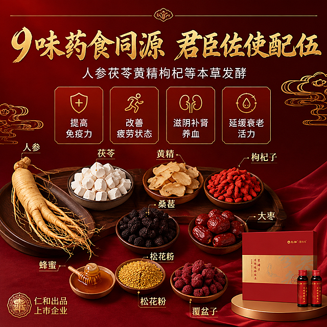[主图-2] 仁和酵科书参满多发酵植物饮品原料与功效卖点图，展示药食同源配方与多重功效。
[统一基调] 国风品质感，红金主色调，深红渐变背景配金色线条装饰，标题金色粗体书法字，辅助文案白色细黑体，强调色朱红与烫金，整体高端大气专业可信。
[画面] 产品礼盒缩小置于画面右下角，占比约30%。画面中央和左侧展示人参、茯苓、黄精、枸杞、桑葚、大枣、蜂蜜、松花粉、覆盆子共9味本草原料，以精美摆盘方式呈现，每种原料旁有细线引出标注名称。背景为深红渐变，点缀金色祥云纹样，营造传统中医养生氛围。顶部有金色分隔线。
[光影质感] 商业摄影质感，自然柔光照射，本草原料纹理清晰，人参须根分明，枸杞饱满透亮，整体温暖有质感，产品与原料自然融合。
[配色] 主背景深红色渐变，文字金色与白色，原料保持天然色泽，金色装饰线条点缀。
[文字版式] 顶部主标题"9味药食同源 君臣佐使配伍"金色大字，下方副标题"人参茯苓黄精枸杞等本草发酵"白色小字。画面中部用四个金色圆角矩形卡片横向排列，分别写"提高免疫力""改善疲劳状态""滋阴补肾养血""延缓衰老活力"，卡片内文字白色，图标金色。左下角标注"仁和出品 上市企业"金色小字。文字布局在上方和中部，不遮挡右下角产品。
[输出要求] 1:1正方形比例，2048px，文字清晰可读，产品与原料清晰，无变形错字，无水印无平台logo，画面信息丰富但不杂乱。