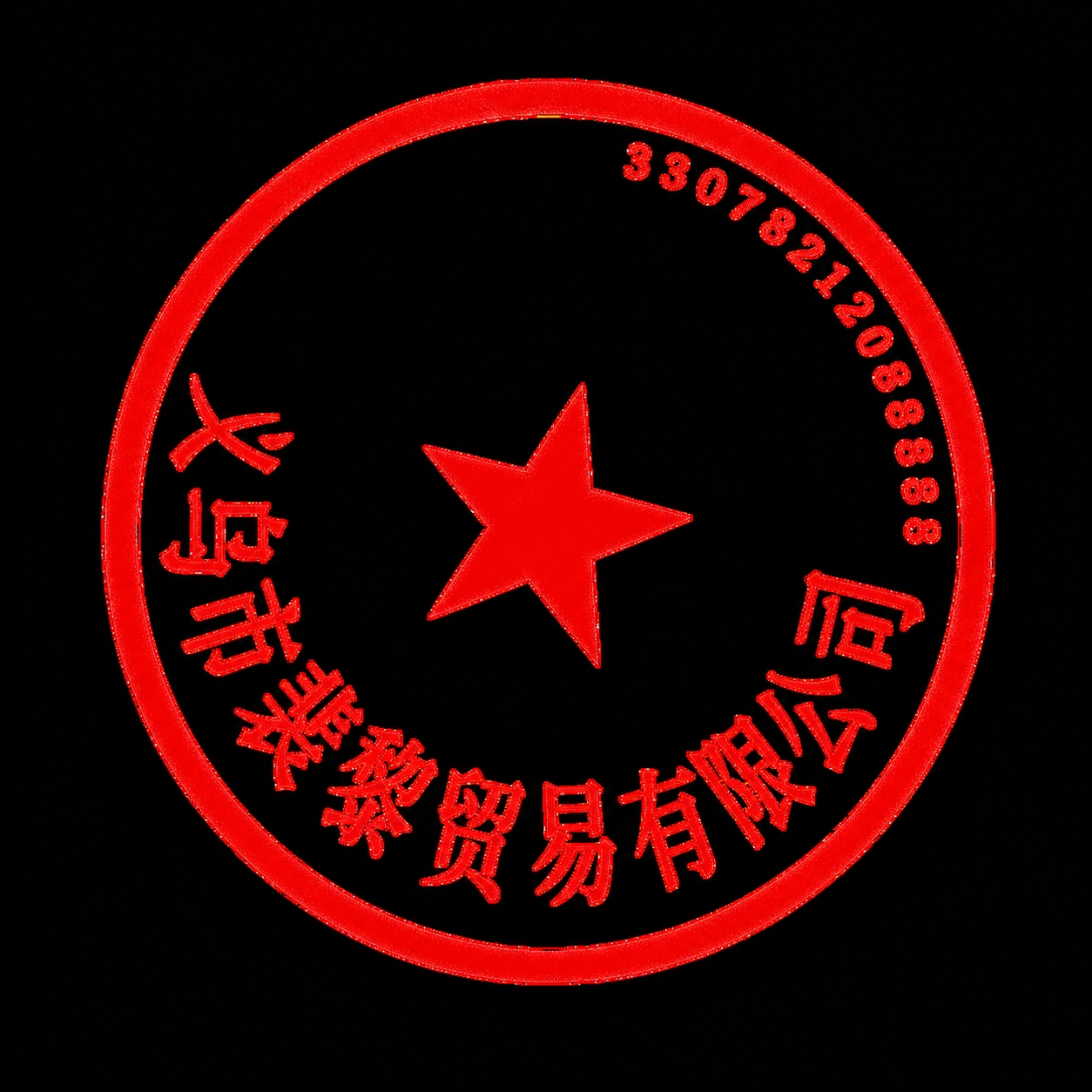 将图片中的公司名称文字修改为"义乌市裴黎贸易有限公司"，字体风… - 图片创意预览