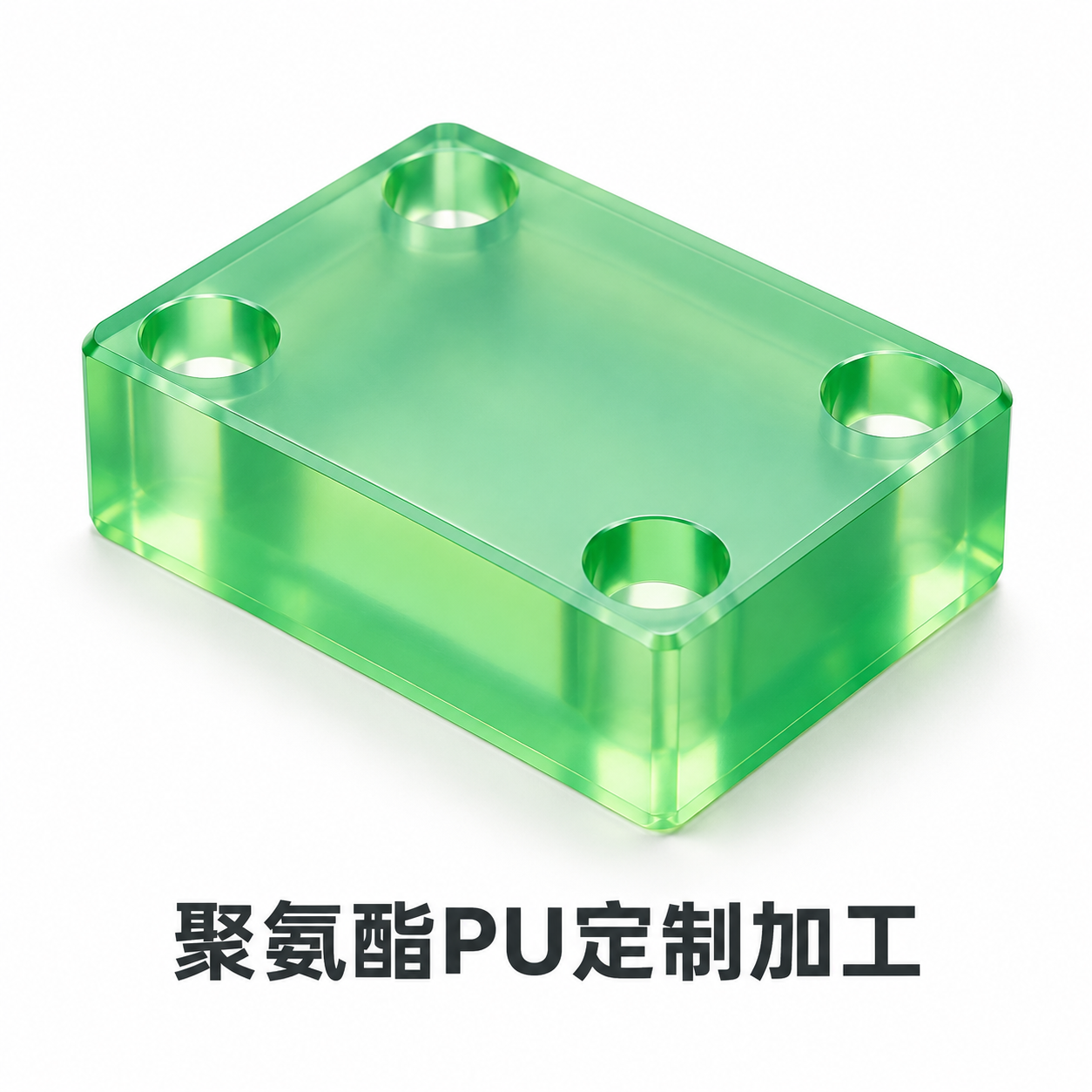 [主图-1] 块状PU聚氨酯零件白底主图，突出产品本体与半透明… - 图片创意预览