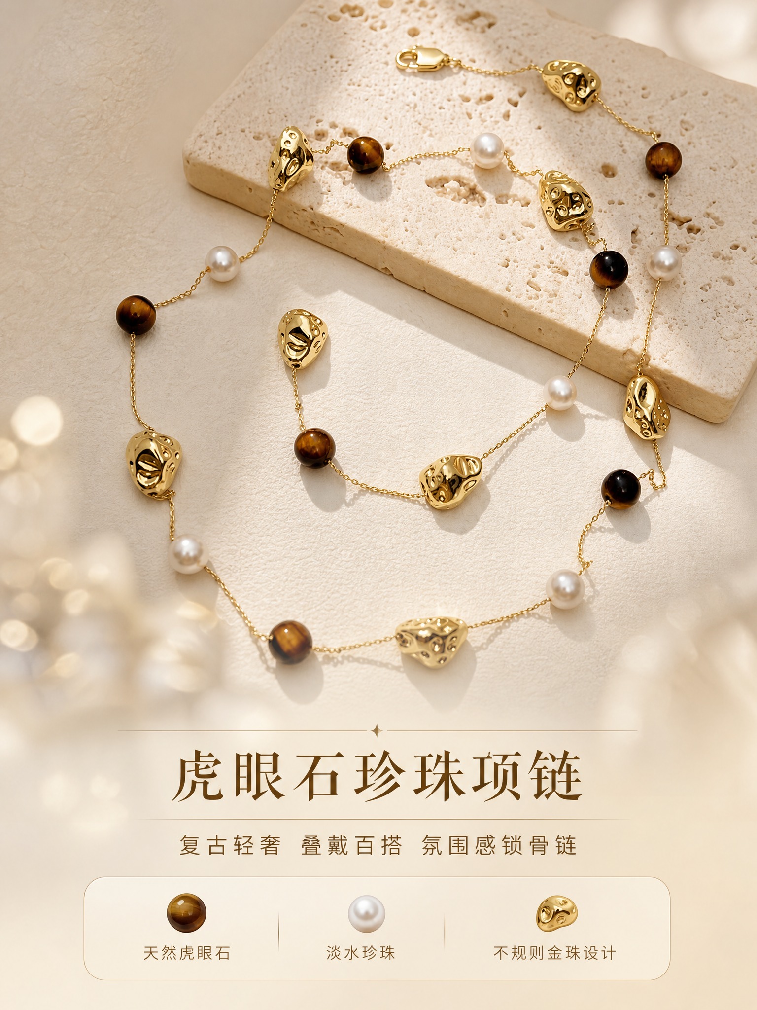 [详情页-1] 虎眼石珍珠金珠项链 氛围头图 高级轻奢首屏。… - 图片创意预览
