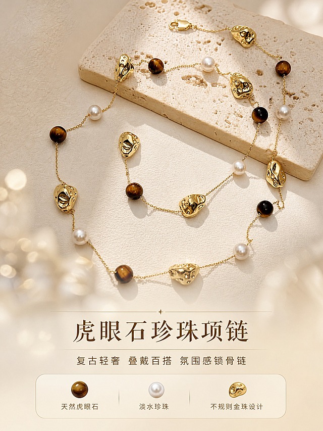 [详情页-1] 虎眼石珍珠金珠项链 氛围头图 高级轻奢首屏。
[商品] 使用【图1】【图2】虎眼石珍珠金珠项链；保留不规则金珠熔岩纹理、虎眼石圆珠猫眼效应、淡水珍珠圆润皮光、细链设计和龙虾扣结构；精修金属边缘顺滑，去除灰尘划痕，珍珠通透干净，虎眼石纹理自然清晰。
[画面] 页面目标=营造高级轻奢复古氛围，第一时间抓住眼球。构图=上下结构，上半部分为项链大面积氛围展示，项链以优雅弧线铺展在米白色洞洞石托盘上，占画面55%；下半部分为标题和卖点文案区。景别=中景偏特写。前中后景：前景虚化光斑、中景项链主体、背景浅米色肌理墙面。场景=高端珠宝陈列台氛围。
[视觉] 套系策略：风格=高级轻奢复古珠宝商业摄影；标题字=纤细优雅衬线体中文；正文字=简洁无衬线体；主色=奶油米白+浅香槟金；背景延展=基于奶油米白和香槟金做深浅渐变、洞洞石/绒面/丝绸等质感延展；强调色=深焦糖棕+香槟金；标题色=深焦糖棕；正文色=暖灰棕；组件=极细香槟金线、圆角浅底信息卡、小图标；光影=左前侧45度柔光箱+右侧轮廓光，暖金调，金属高光细腻。
[文字] 居中大标题「虎眼石珍珠项链」，副标题「复古轻奢 叠戴百搭 氛围感锁骨链」，下方三个核心卖点图标+短句横向排列：「天然虎眼石」「淡水珍珠」「不规则金珠设计」。文字全部横排，居中对齐，不遮挡项链主体。
[规格] 图片比例3:4竖版，2K分辨率，避免变形、错字、文字过小、塑料感高光、发青发灰、礼盒包装、水印、平台Logo。