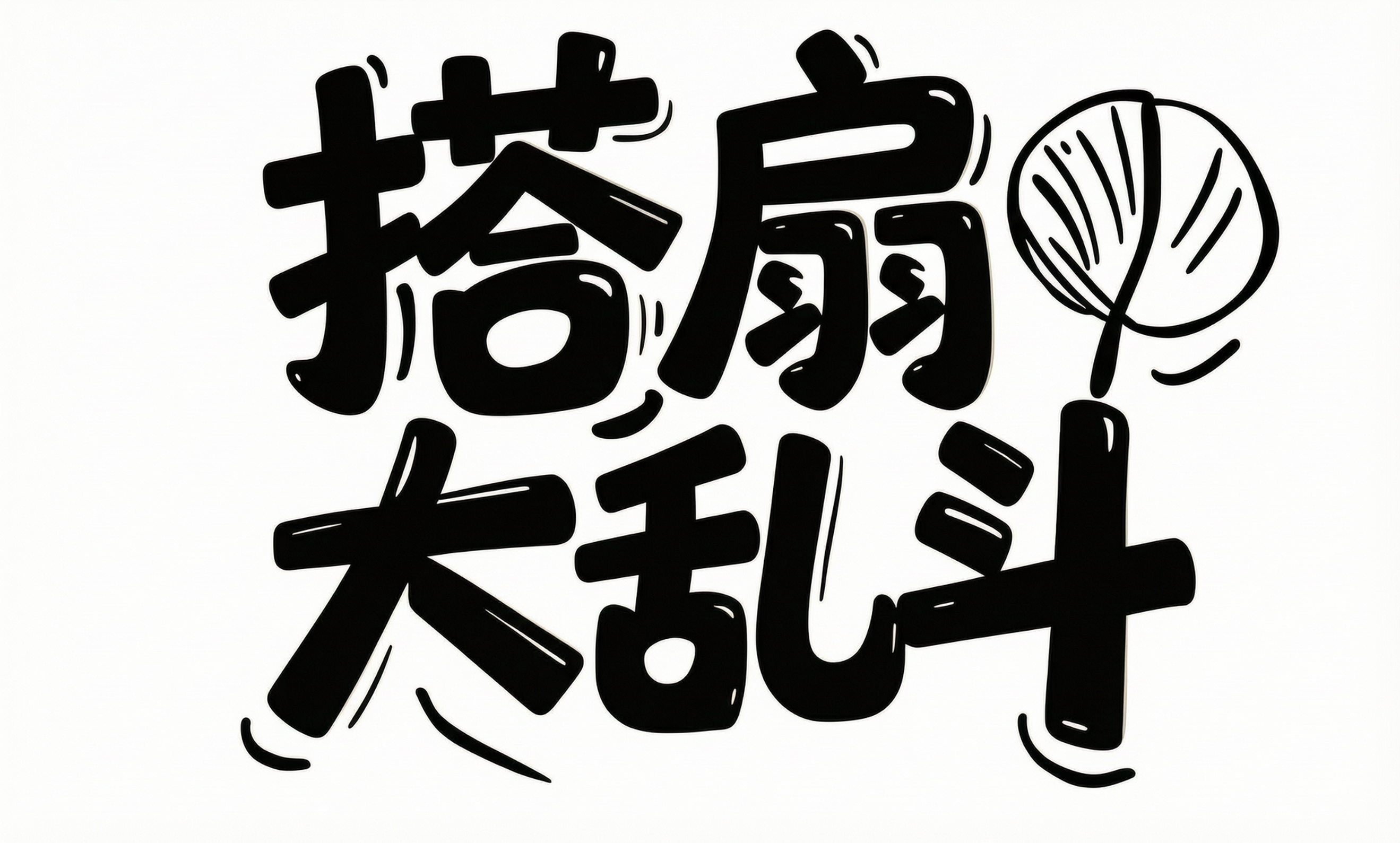 删减2个白色葵扇图案，只保留“斗”字上方的葵扇图案，并将该葵扇… - 图片创意预览