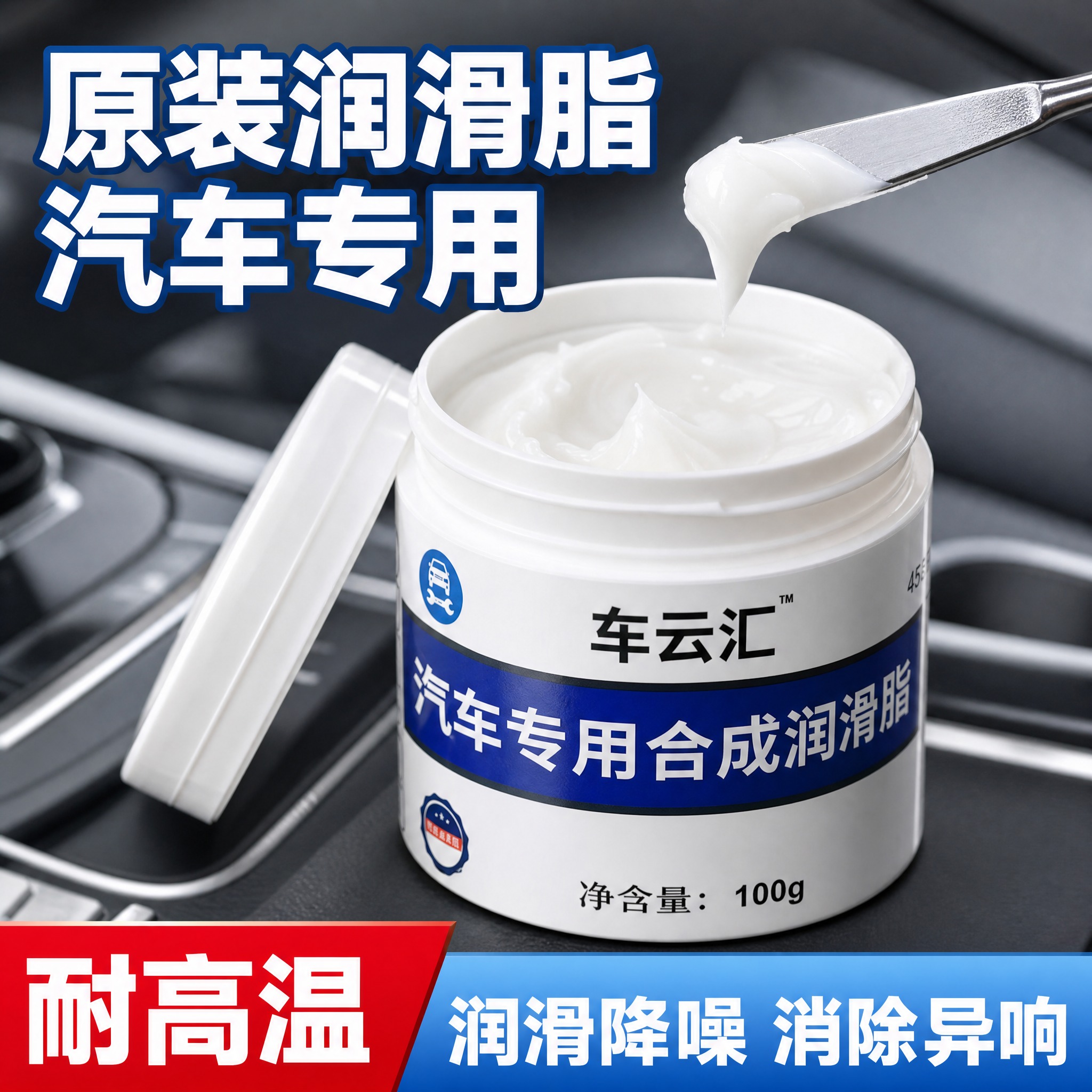 [主图-1] 抖音电商汽车润滑脂商品首图，突出产品本体与耐高温… - 图片创意预览