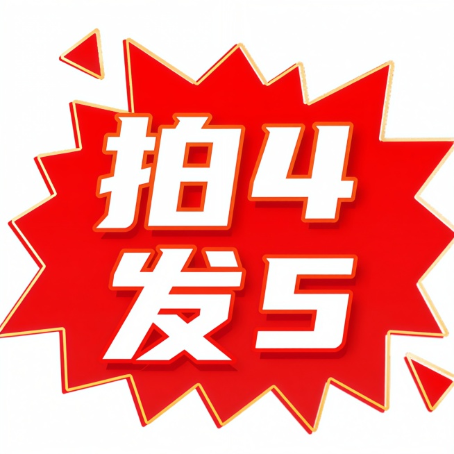 文字信息改成“拍4发5”预览效果