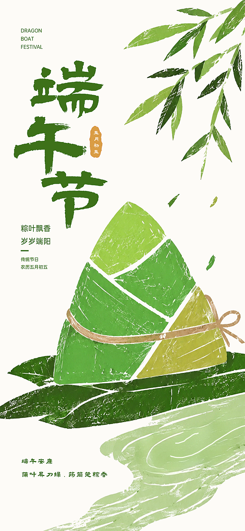 端午节清新中式感节日祝福通用全屏竖版海报