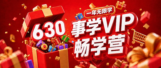 保持原3D立体喜庆红色促销海报风格不变，将礼盒内的文字“618”修改为“630”，保留所有原有元素和布局：标题"事学VIP畅学营"，上方的"一年无限学"，礼物、购物车装饰