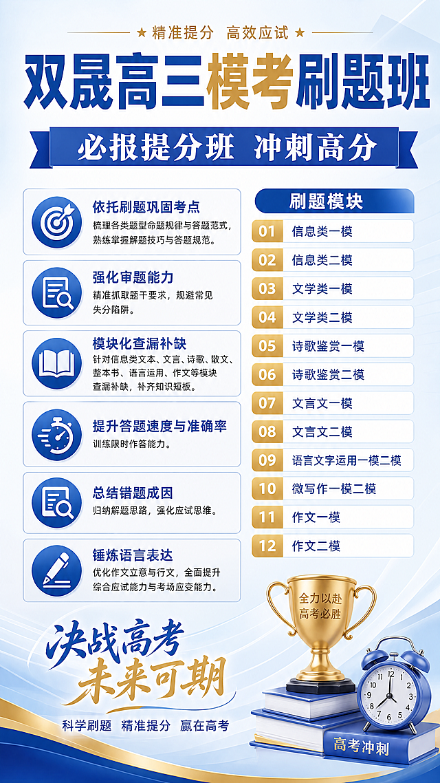 教育简约风格高三模考刷题班营销海报，版式精美，整体干净专业。主标题为"双晟高三模考刷题班"，副标题为"必报提分班 冲刺高分"，装饰文字"精准提分 高效应试"。完整包含以下卖点信息：依托刷题巩固考点，梳理各类题型命题规律与答题范式，熟练掌握解题技巧与答题规范。强化审题能力，精准抓取题干要求，规避常见失分陷阱。针对信息类文本、文言、诗歌、散文、整本书、语言运用、作文等模块查漏补缺，补齐知识短板。提升答题速度与准确率，训练限时作答能力。总结错题成因，归纳解题思路，强化应试思维。同时锤炼语言表达，优化作文立意与行文，全面提升综合应试能力与考场应变能力。完整列出刷题模块：信息类一模、信息类二模、文学类一模、文学类二模、诗歌鉴赏一模、诗歌鉴赏二模、文言文一模、文言文二模、语言文字运用一模二模、微写作一模二模、作文一模、作文二模。所有文字清晰可读，不遮挡，排版分区合理，9:16竖版，专业教育海报设计，浅蓝搭配金色配色，干净大气