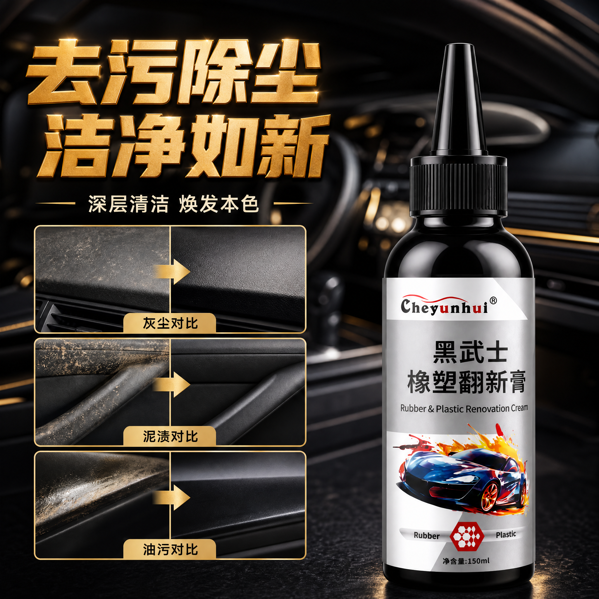 抖音电商商品主图，去污除尘主题。黑武士橡塑翻新膏黑色尖嘴瓶放在… - 图片创意预览