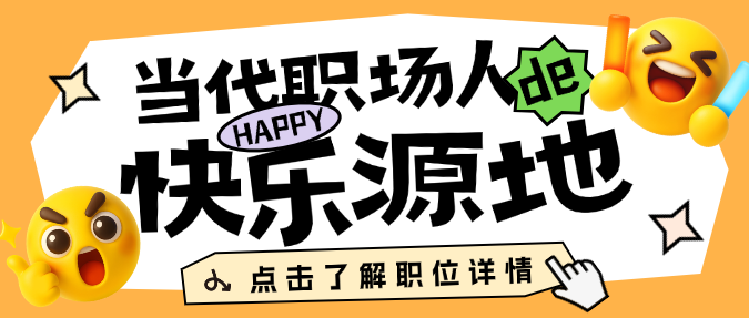 黄色色简约春季招聘招人emoji卡通表情微信公众号封面预览效果