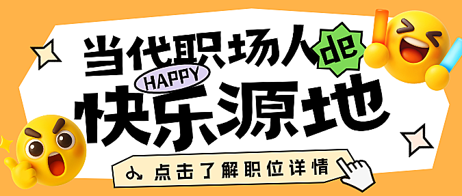 黄色色简约春季招聘招人emoji卡通表情微信公众号封面