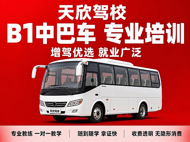 基于参考图的驾校红底白字风格，生成天欣驾校B1中型客车驾照培训主图。保持红色渐变背景、白色粗黑体大字标题的整体视觉风格。画面中央偏下展示一辆白色中型巴士客车，左前45度视角，车身完整，车型适中。顶部大标题文字："天欣驾校 B1中巴车 专业培训"。副标题："增驾优选 就业广泛"。底部三个卖点条："专业教练 一对一教学"、"随到随学 拿证快"、"收费透明 无隐形消费"。字体全部粗黑体，主标题最大最粗，辅助文字缩小。商业摄影质感，光影自然，车辆有接触阴影不悬浮。横版构图，车辆居中偏下，文字布局舒展。