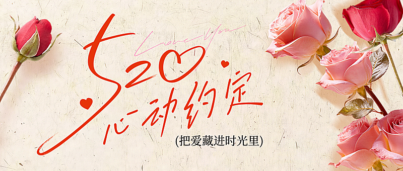 520情人节节日祝福唯美感微信公公众号公众号首图