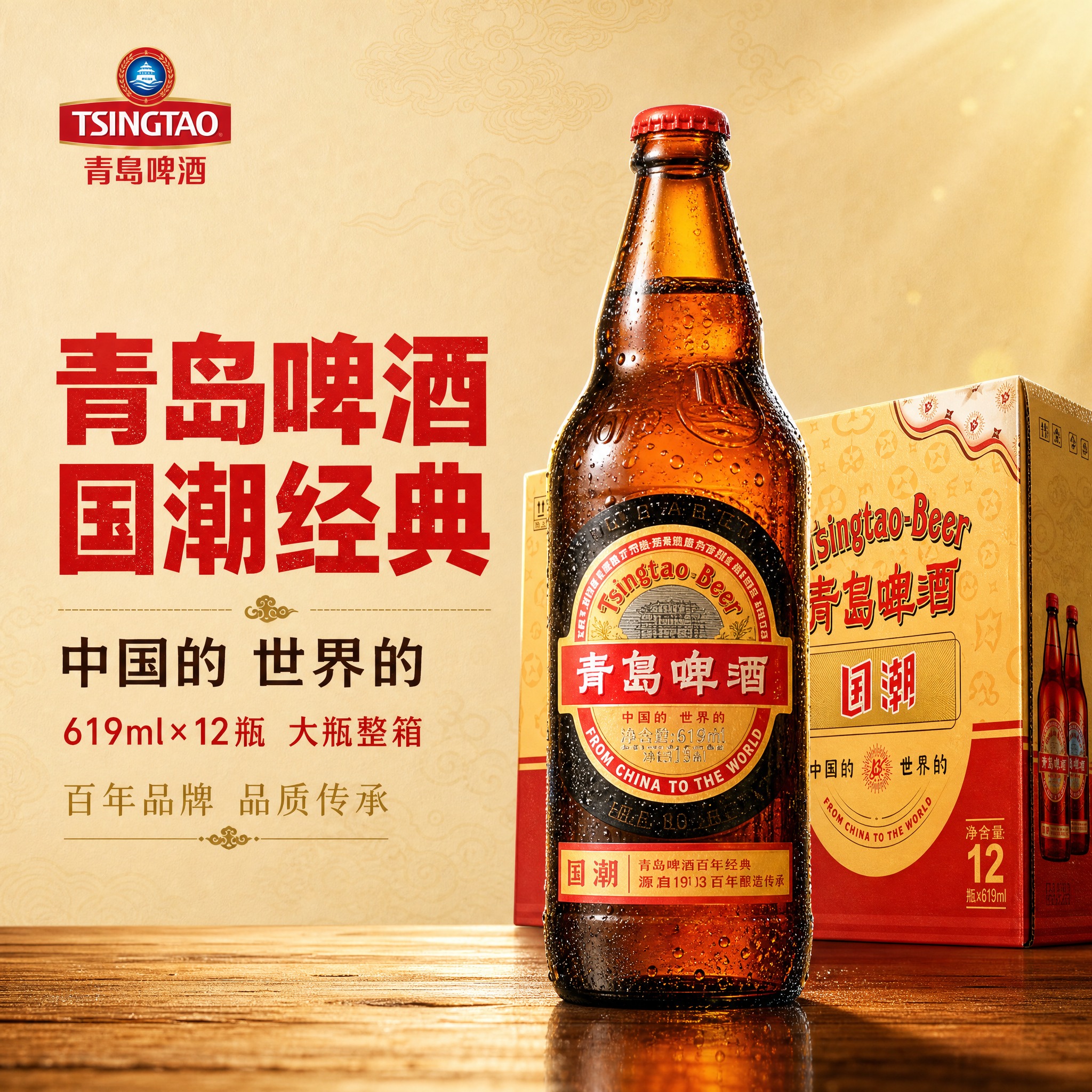 [主图-1] 首图点击率 青岛啤酒国潮款 12瓶整箱主视觉 [… - 图片创意预览