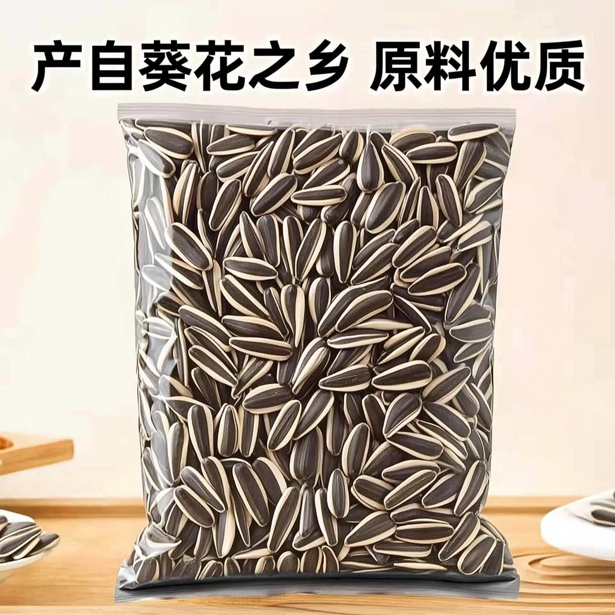 淘宝主图，展示袋装原味瓜子产品，突出颗粒饱满均匀，背景自然温馨… - 图片创意预览