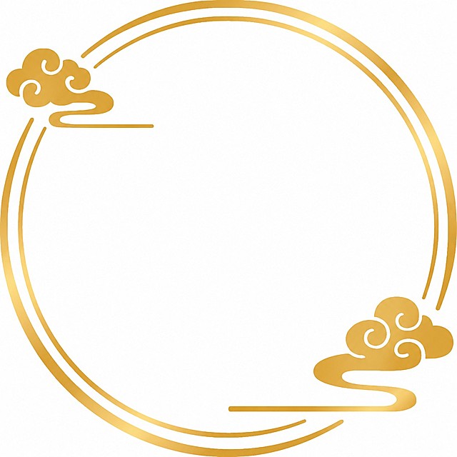 参考原图风格，重新生成中式祥云圆形边框，金色，传统中国风线条，保持构图和元素不变